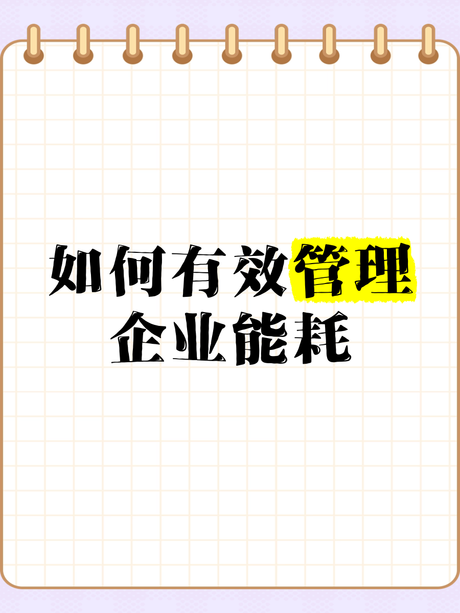 智控能耗，提质增效 企业能耗管理的有效策略与信息化咨询服务