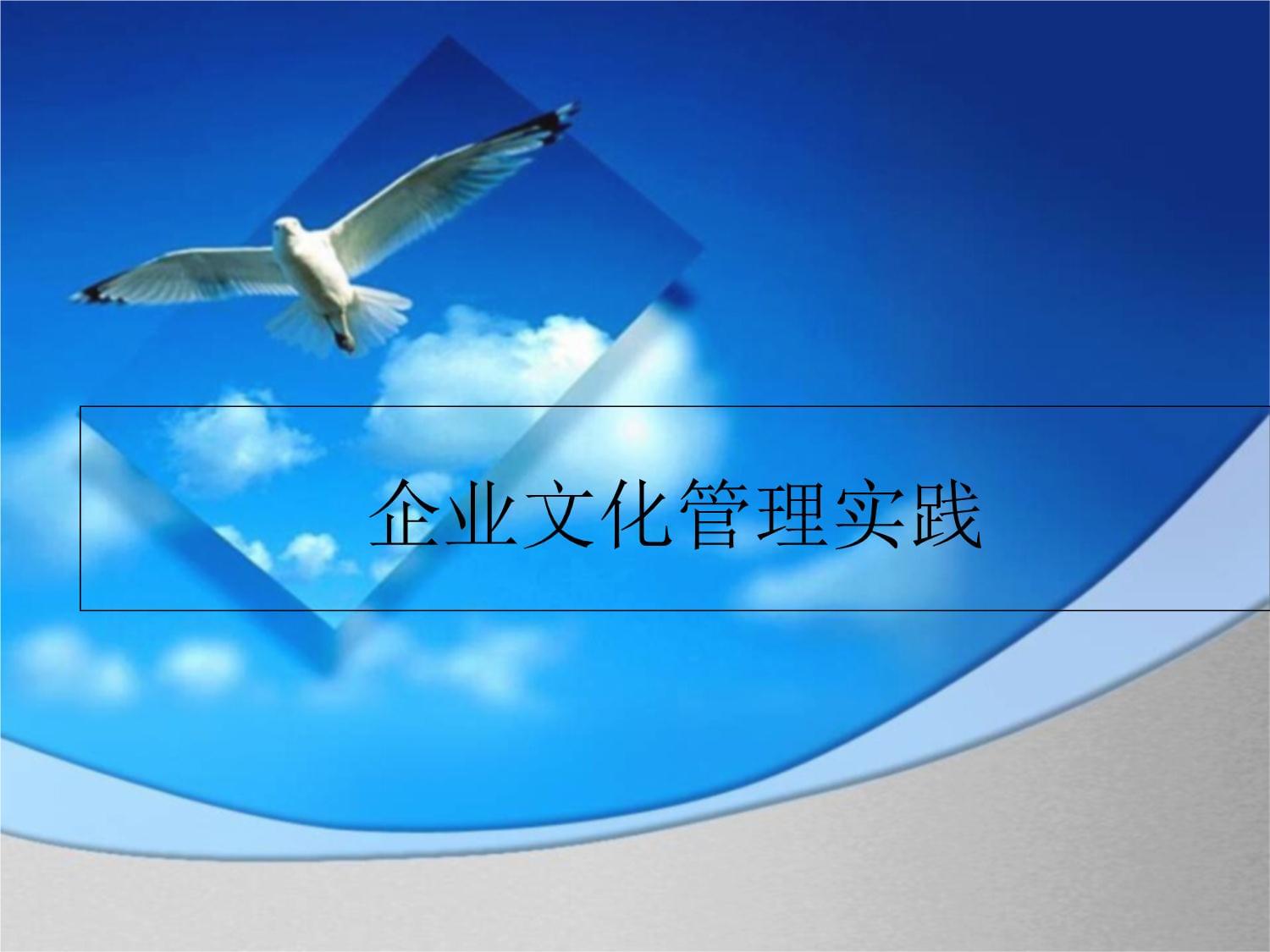 现代企业文化与职业道德课件 企业文化管理实践.ppt 企业管理